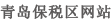青岛保税港区