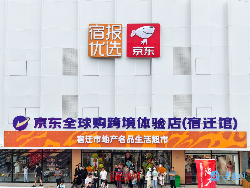 京东全球购华东地区首家跨境体验店在宿迁开业