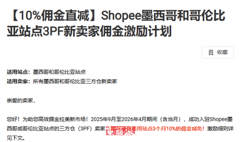 Shopee拉美突发消息，三方仓卖家佣金大降