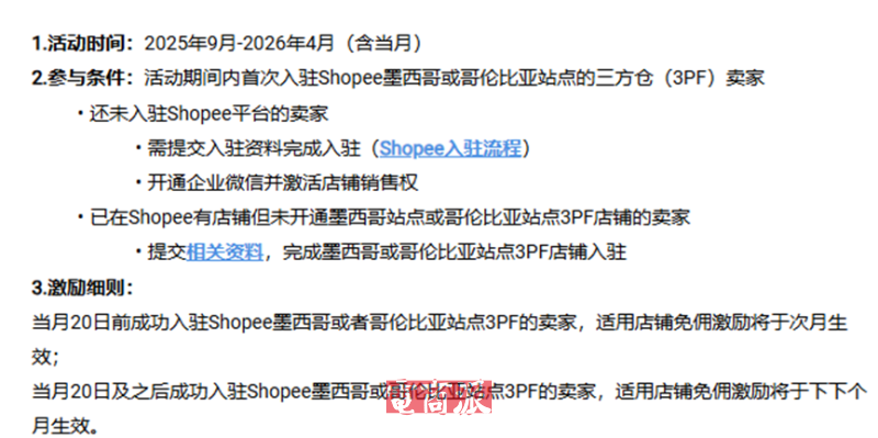 Shopee拉美突发消息，三方仓卖家佣金大降