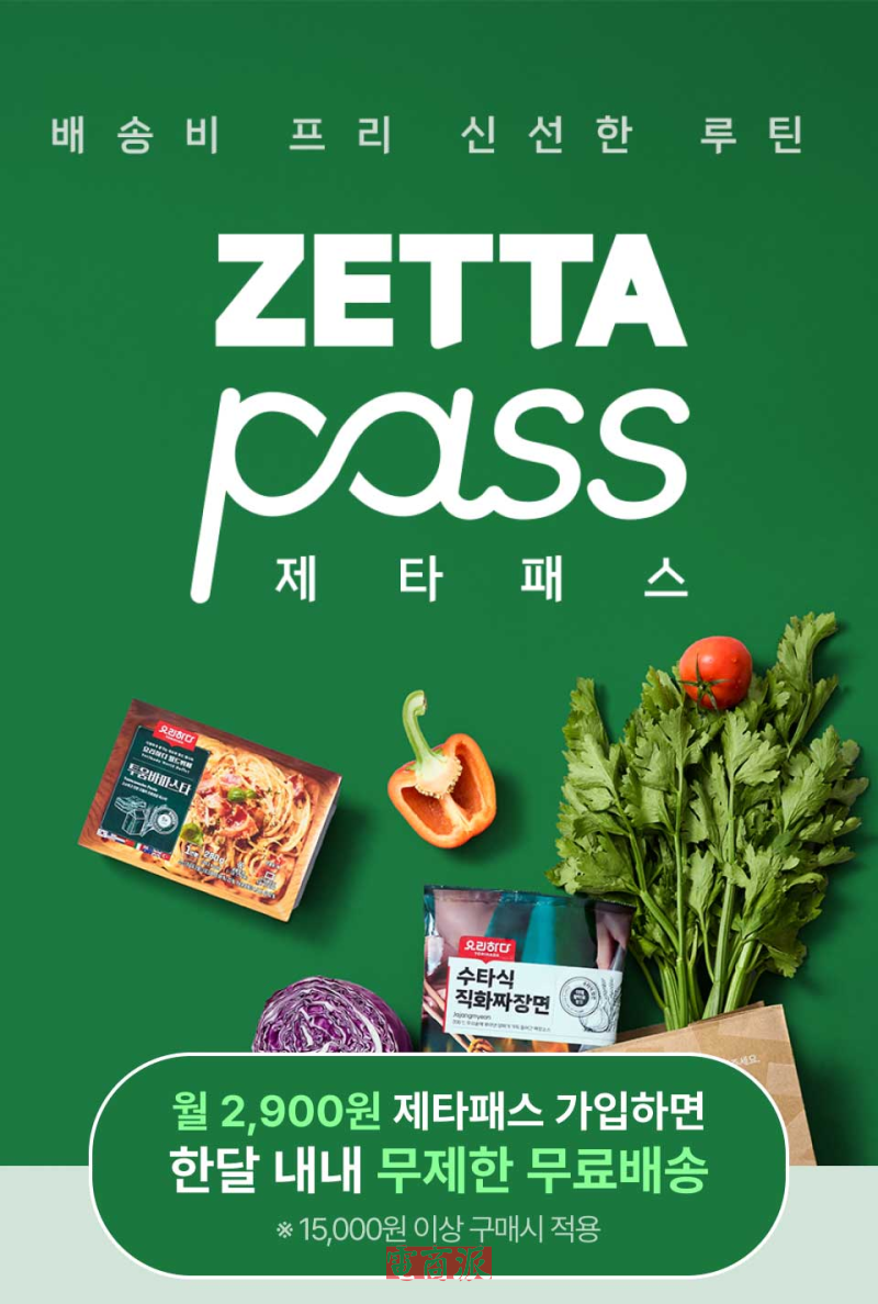 乐天韩国推出订阅配送服务ZETTA Pass