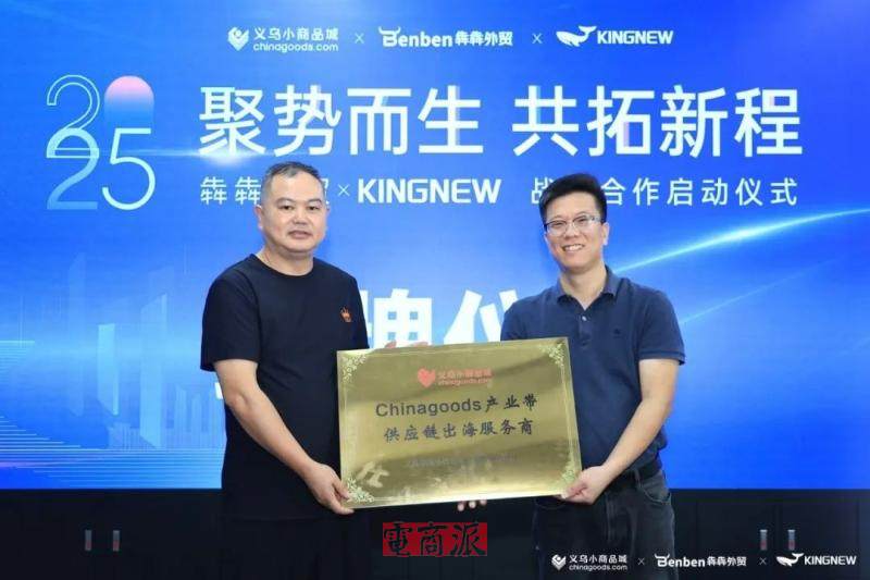 Chinagoods产业带供应链出海项目在深圳启动