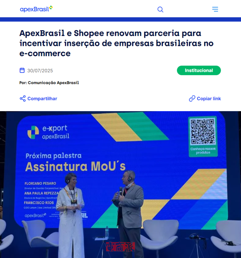 Shopee与巴西ApexBrasil签署合作谅解备忘录