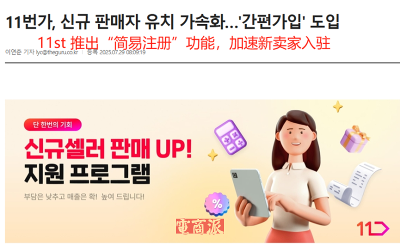 韩国11Street推出简易注册功能，想方设法吸引新卖家
