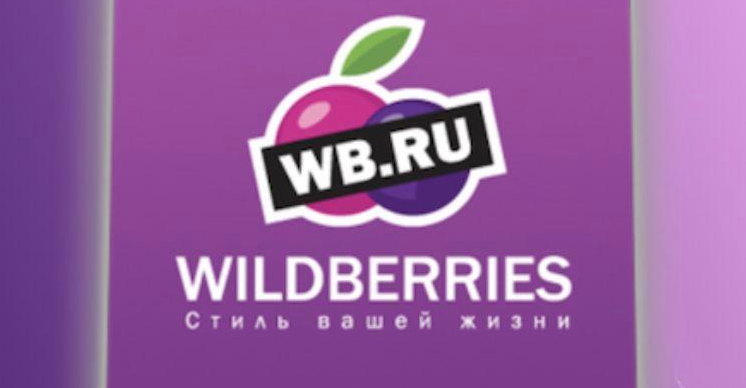 俄罗斯跨境电商平台 Wildberries 升级卖家政策（强化商品有效期管理）