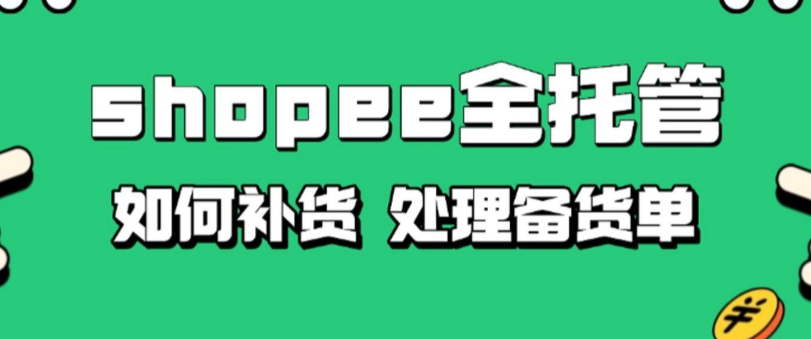 跨境电商平台Shopee 全托管推出揽收服务（运费补贴最高 40%）