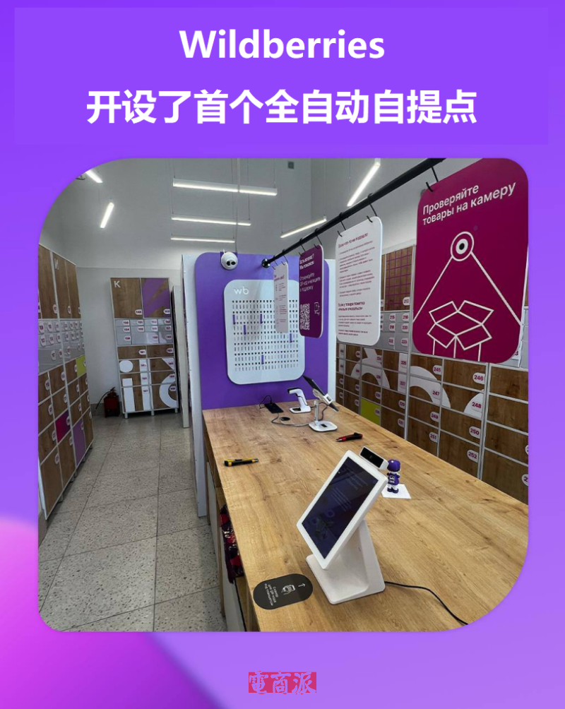 Wildberries开设首家全自动取货点