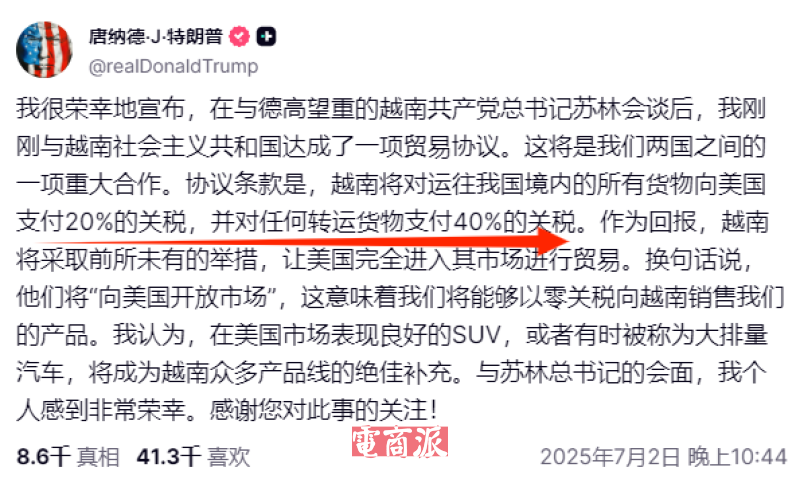 特朗普对越南下手，本土关税20%，转口贸易关税40%