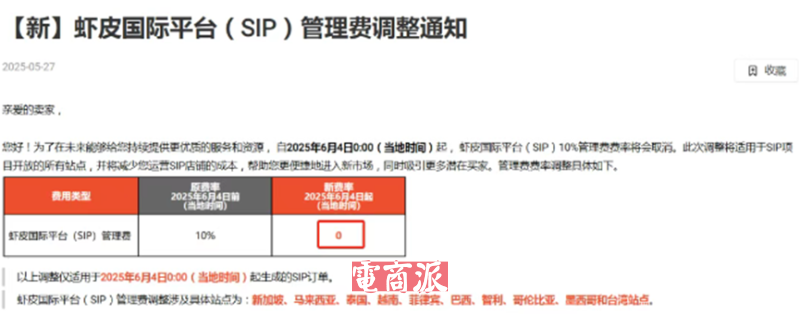 Shopee越南最新调整，今日起下调平台服务费