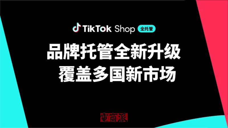 TikTok Shop升级品牌托管模式 覆盖八国市场