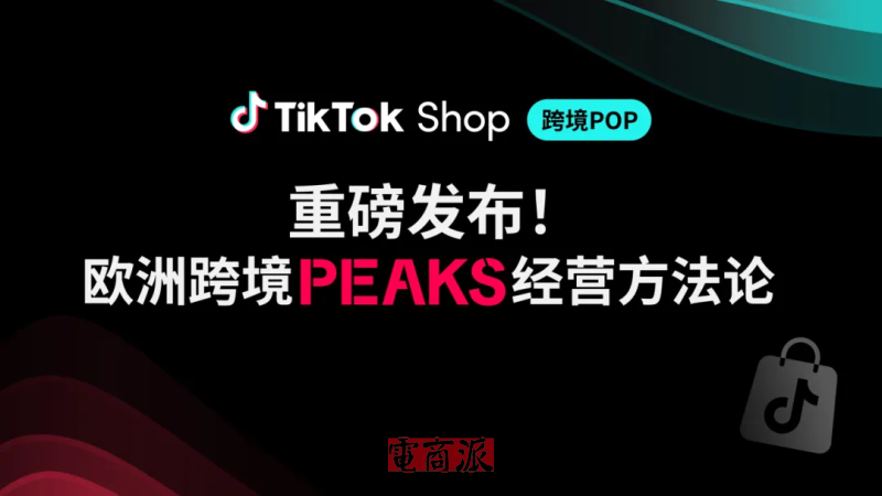 TikTok Shop发布欧洲跨境PEAKS经营方法论