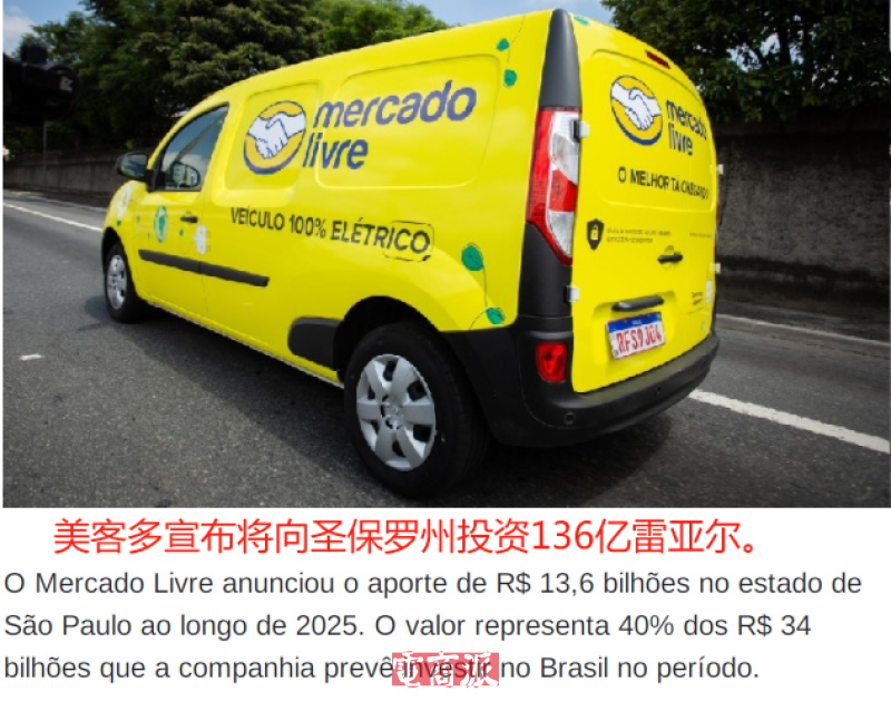 美客多投资25亿美元，重金押注巴西电商市场
