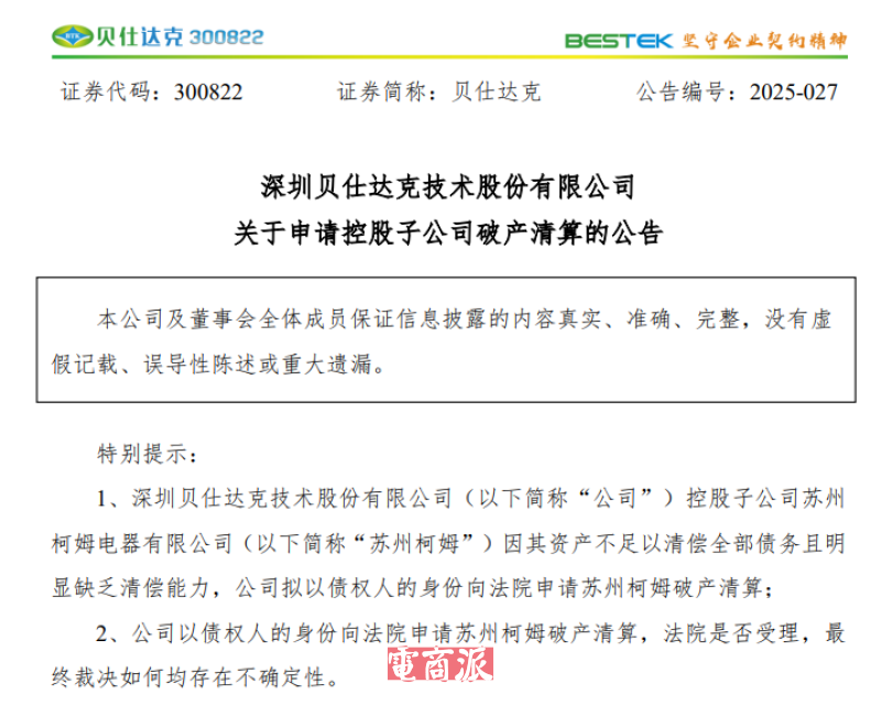 跨境大卖子公司彻底崩盘，已申请破产清算