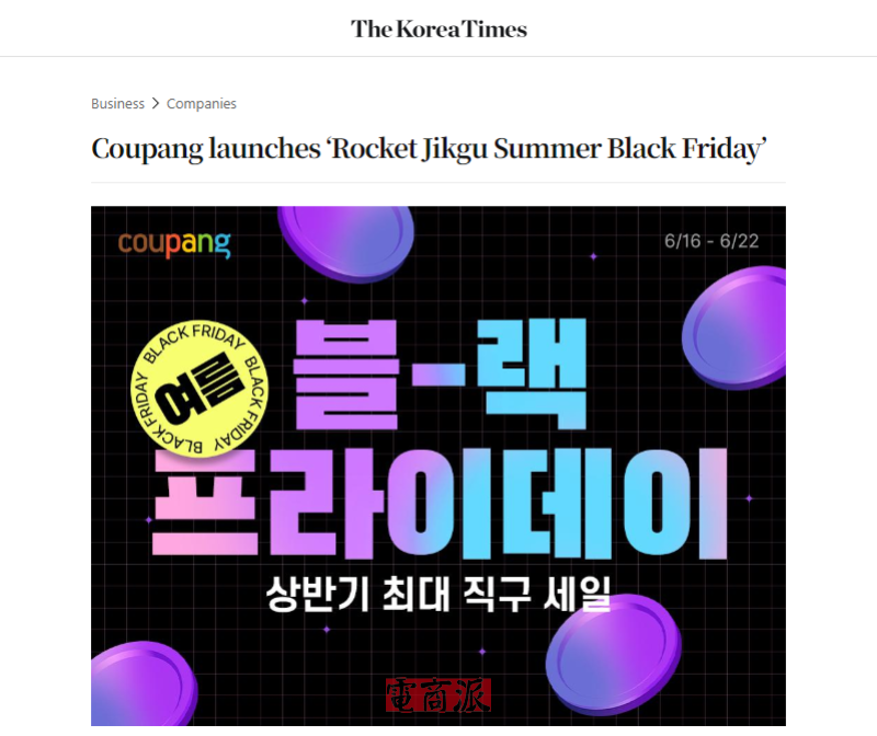 Coupang开启“火箭直购夏季黑五”大促