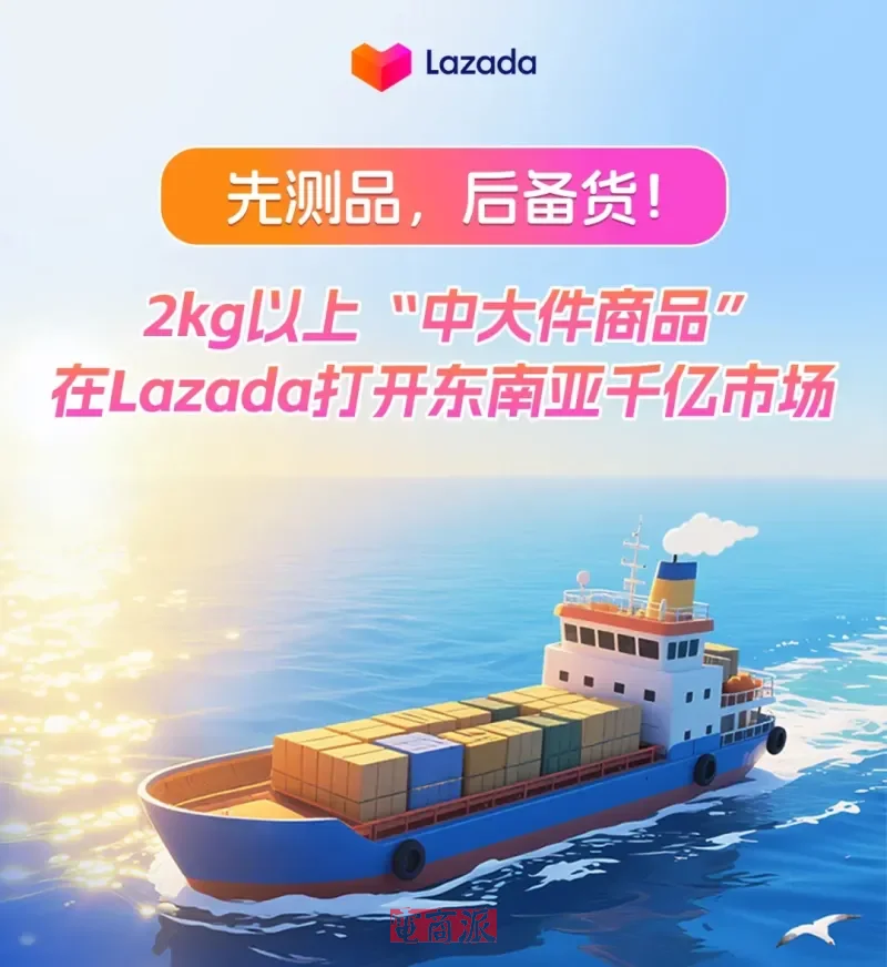 Lazada跨境推出中大件商品东南亚出海解决方案