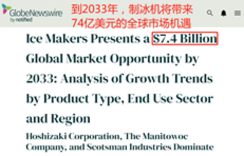 出海卖制冰机进账10个亿，卖家赚得盆满钵满