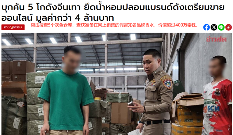 泰国捣毁多个假货仓库，没收数万件商品，跨境卖家损失惨重