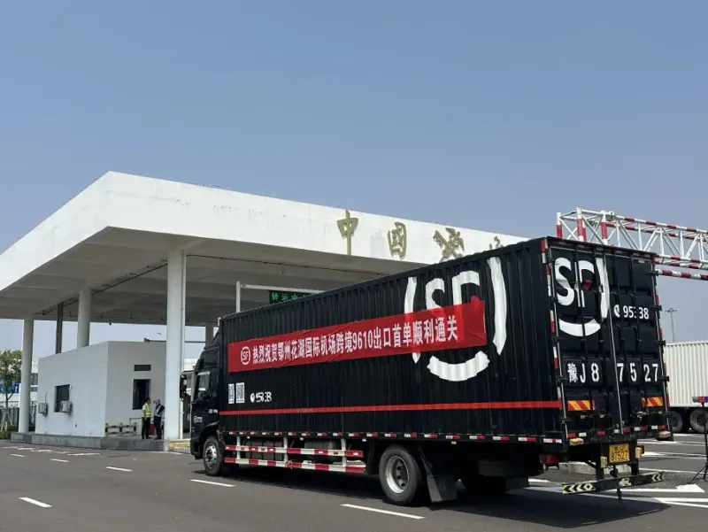 顺丰承运鄂州跨境电商“9610简化申报”出口首单通关