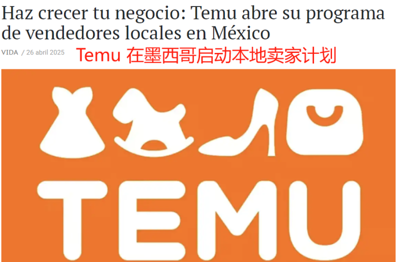 拼多多Temu加码墨西哥市场，向本土卖家抛出橄榄枝
