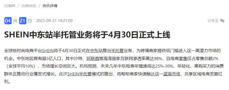SHEIN中东站将于4月30日正式上线半托管业务