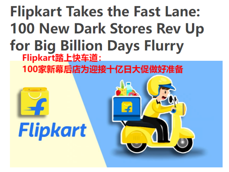Flipkart全力进军快商务，配送仓库将扩展至800家