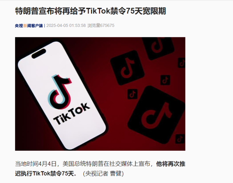 特朗普再给予TikTok禁令75天宽限期