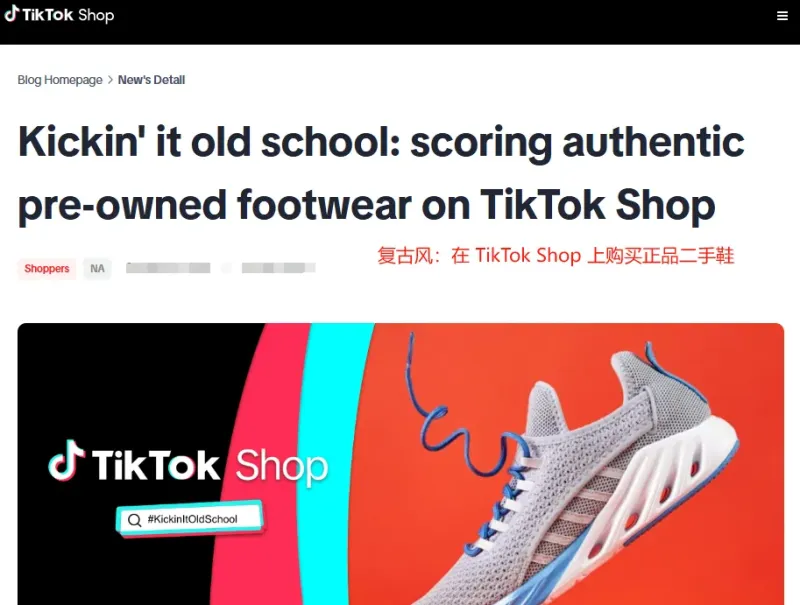 TikTok Shop眼光太毒辣，正式启动二手鞋交易