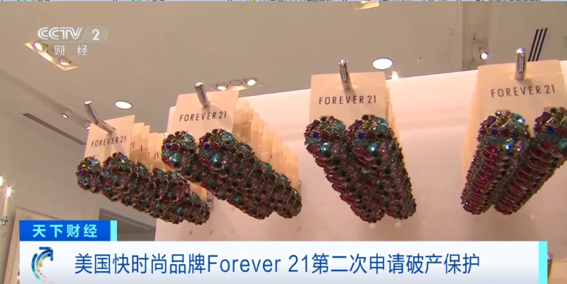 Forever 21濒临破产，最惨的却是供应商