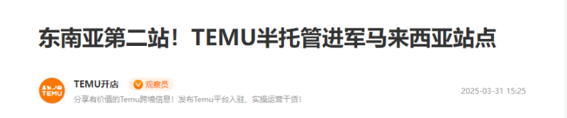 TEMU半托管上线马来西亚站点