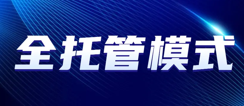 跨境电商平台TikTok Shop全托管推出“新商加速计划（跨境电商新闻资讯）