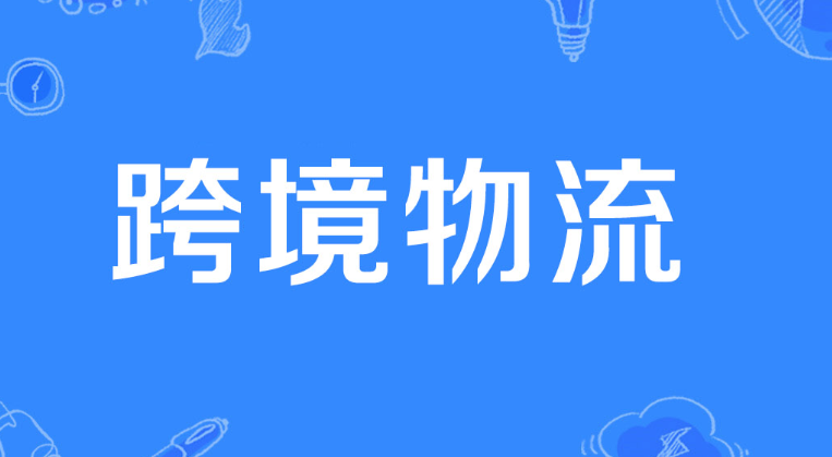跨境电商发货到国外需要报关吗（跨境物流干货知识分享）