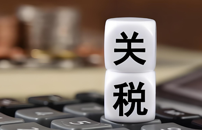 关税计算逻辑：哪些国家容易产生高额关税