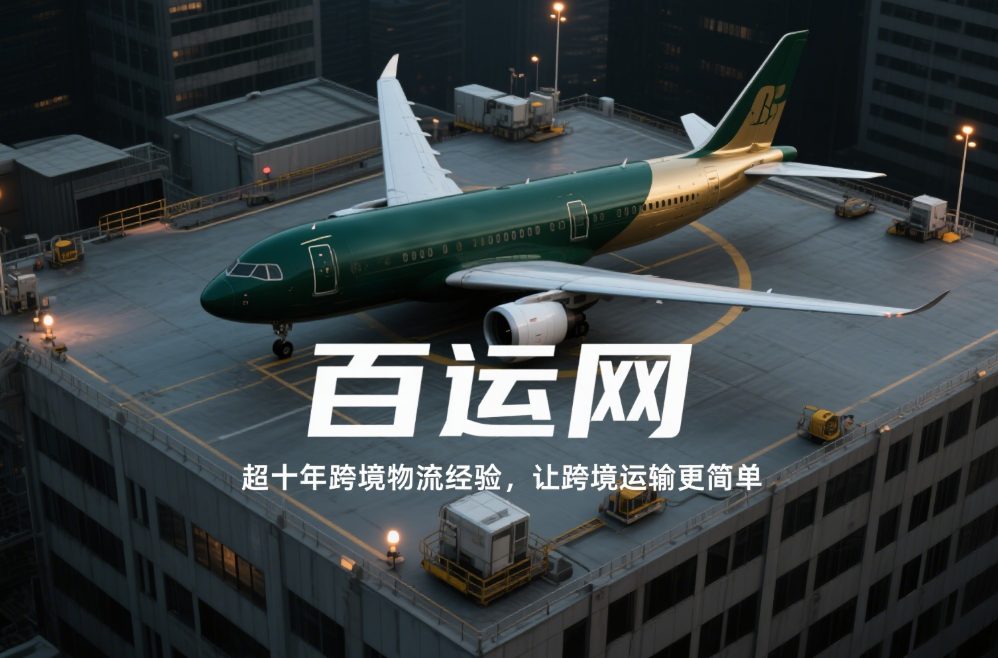 国际空运标准化托盘尺寸与材质选用指南