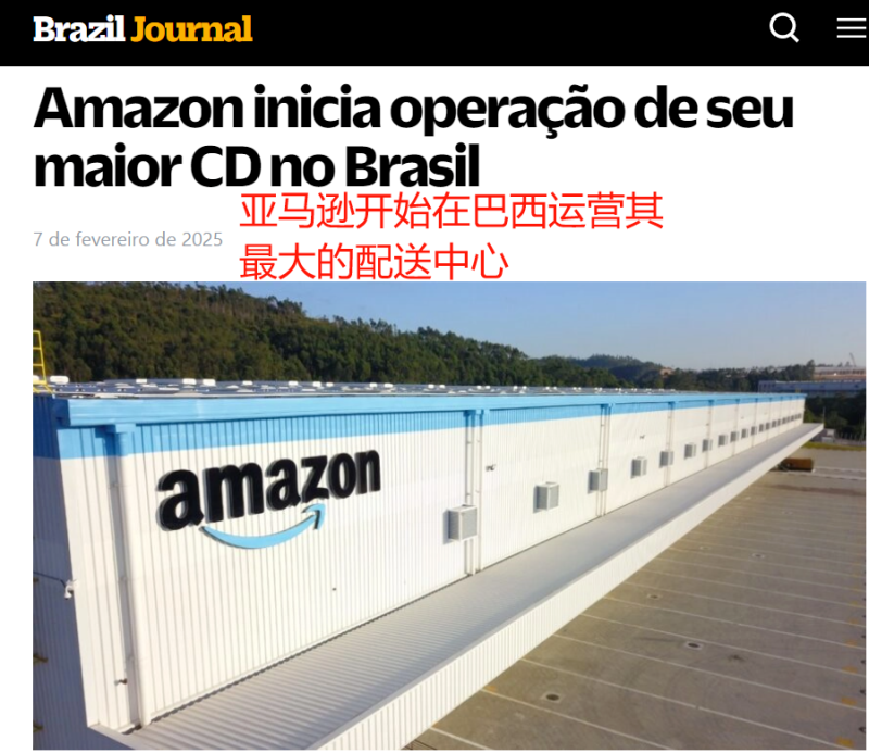 亚马逊巴西站释放利好，卖家运营成本再降