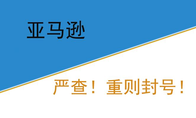 跨境电商平台亚马逊严查产品对比图（卖家警惕账号风险）