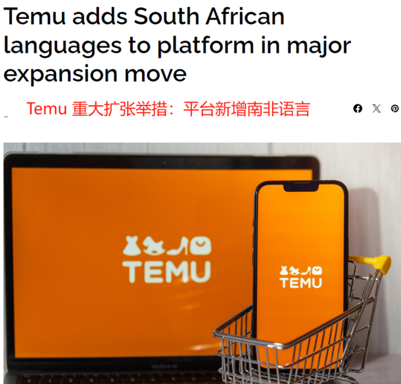 引入本地语言，Temu千方百计吸引南非消费者