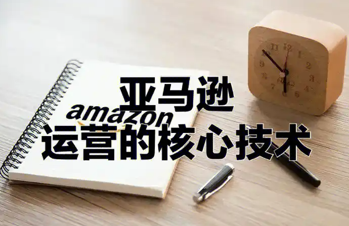 亚马逊广告优化思路有哪些（亚马逊运营干货分享）