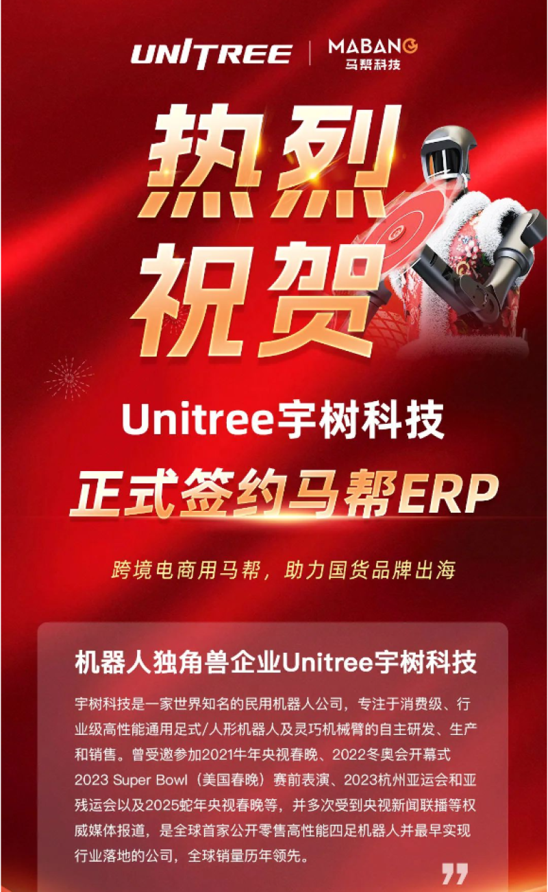 马帮科技与宇树科技Unitree达成合作