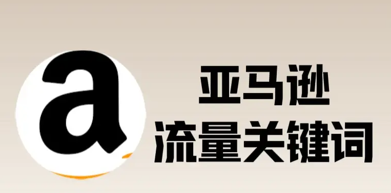 亚马逊产品的关键词如何选择和布局？（亚马逊运营干货知识分享）
