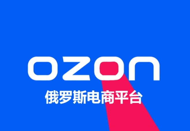 Ozon 推出了多项卖家奖励计划（计划做Ozon的跨境电商卖家看过来）