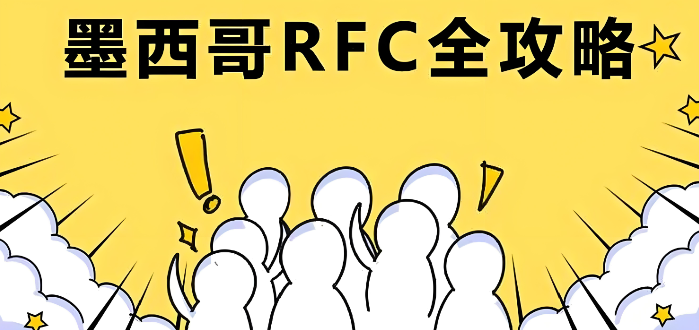 墨西哥RFC税号详解