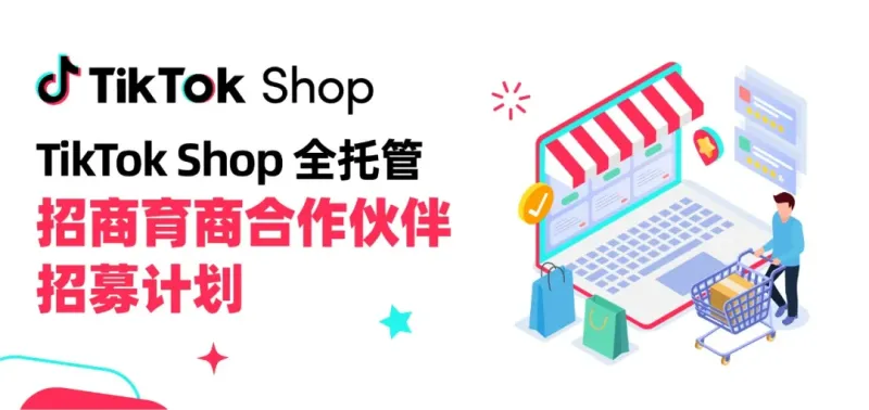 TikTok Shop开启全托管招商育商合作伙伴招募计划