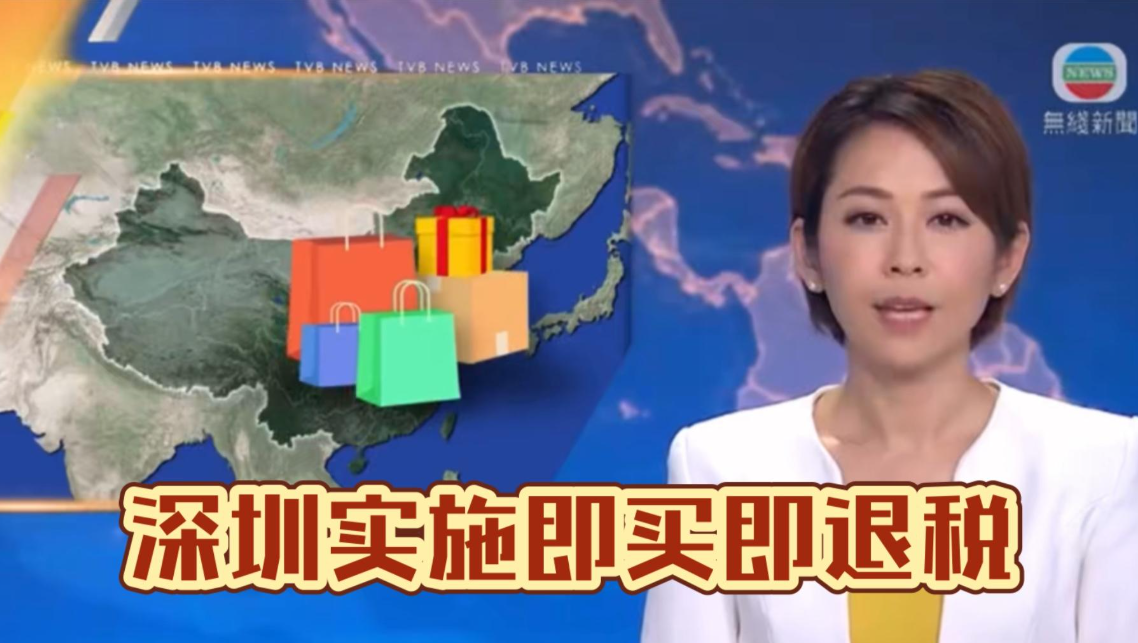 跨境电商“离境即退税”政策在深圳落地（跨境电商新政速看）