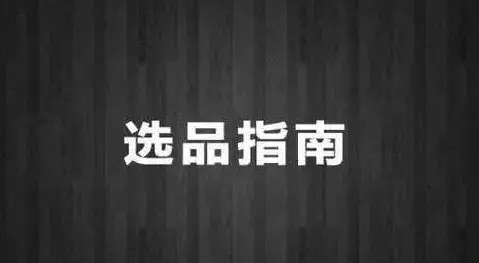 不知道如何选品的跨境电商卖家看过来（跨境电商新手必看）