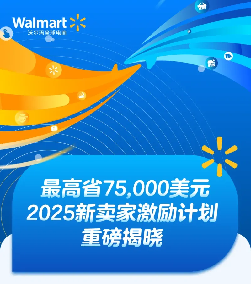 沃尔玛全球电商发布2025年新卖家激励计划