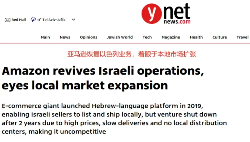 王者归来，亚马逊将重返以色列市场