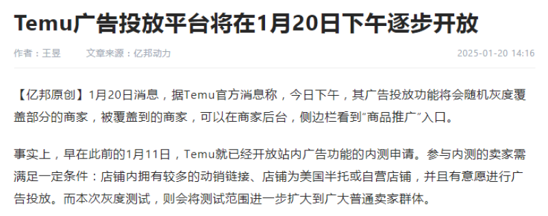 TEMU广告投放功能灰测 向普通卖家群体开放