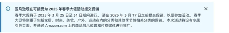 亚马逊春季大促开始提报，卖家：清库存的机会到了