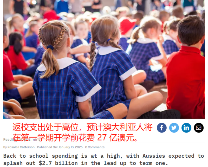 开年第一波旺季来了，澳洲返校季销售额将达27亿澳元