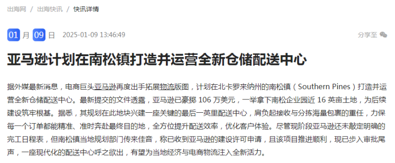 亚马逊计划在北卡罗来纳州南松镇建设新仓储配送中心